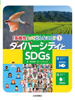 cover image of ダイバーシティとSDGs